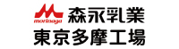 森永乳業株式会社東京多摩工場